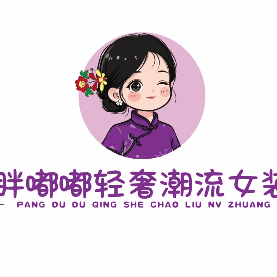 胖嘟嘟轻奢潮流大码女装