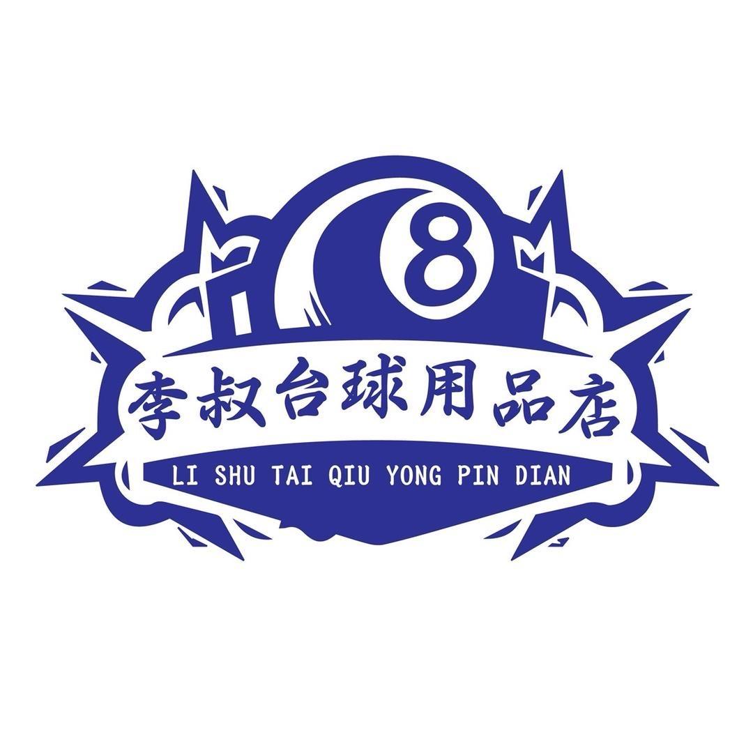 李叔台球用品