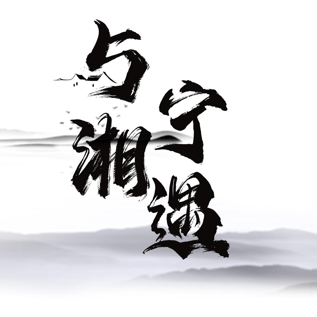 与宁湘遇
