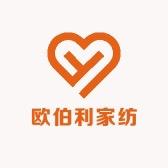欧伯利家纺