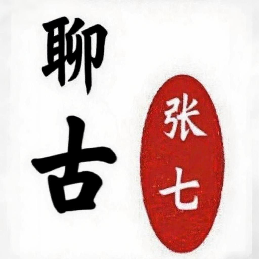 张七好古