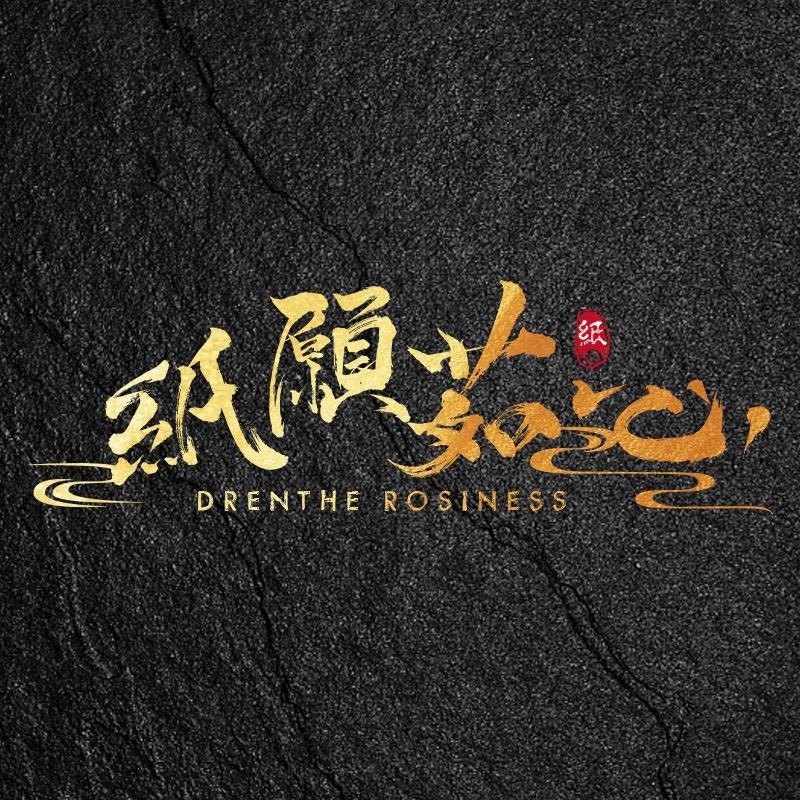 纸愿茹心