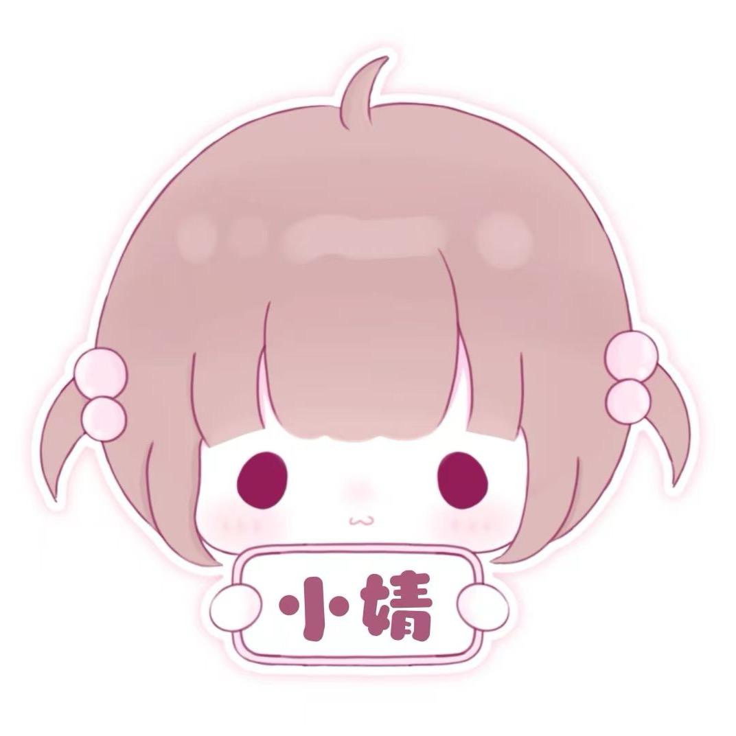 小婧（接定制）