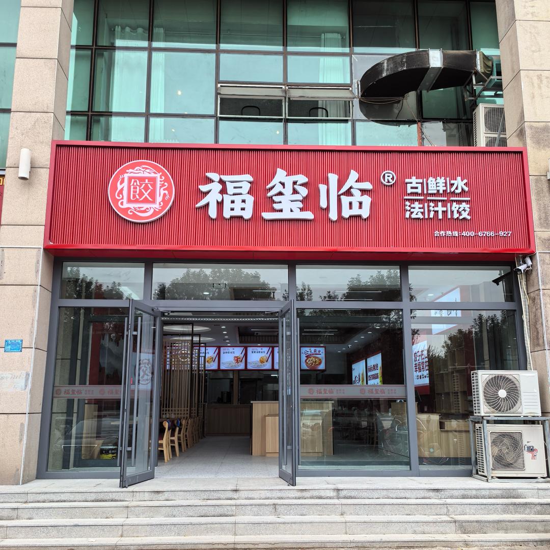 福玺临鲜汁水饺