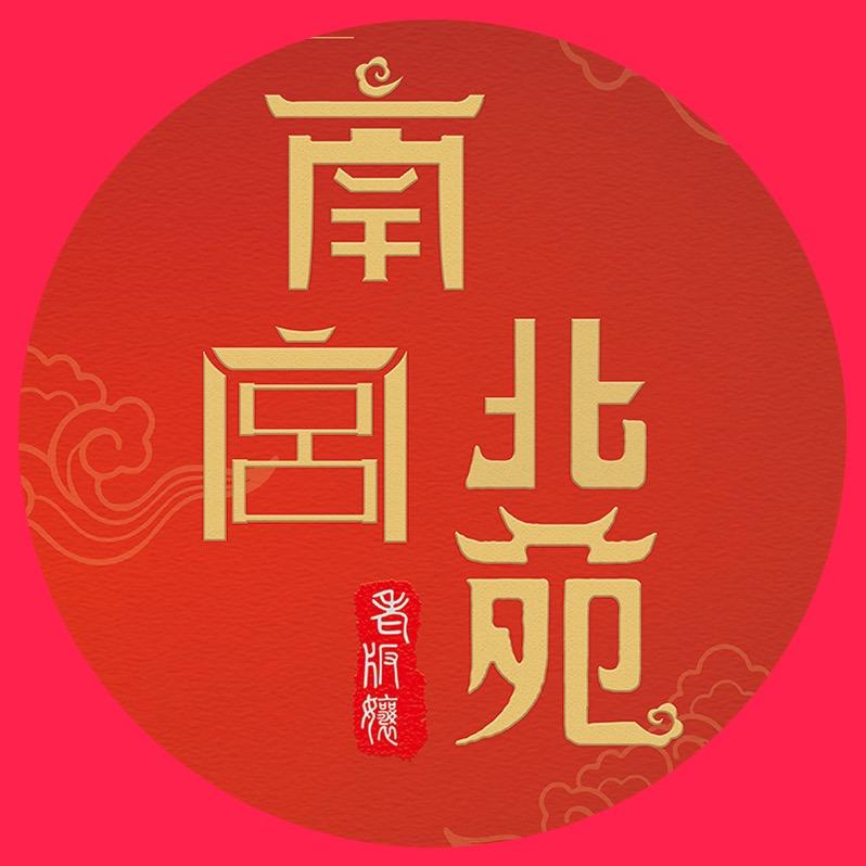 镇康南宫北苑