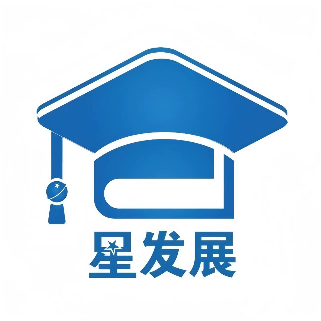 星发展教育