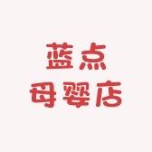 蓝点母婴店
