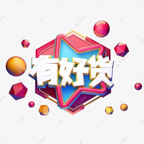 橱窗好物分享