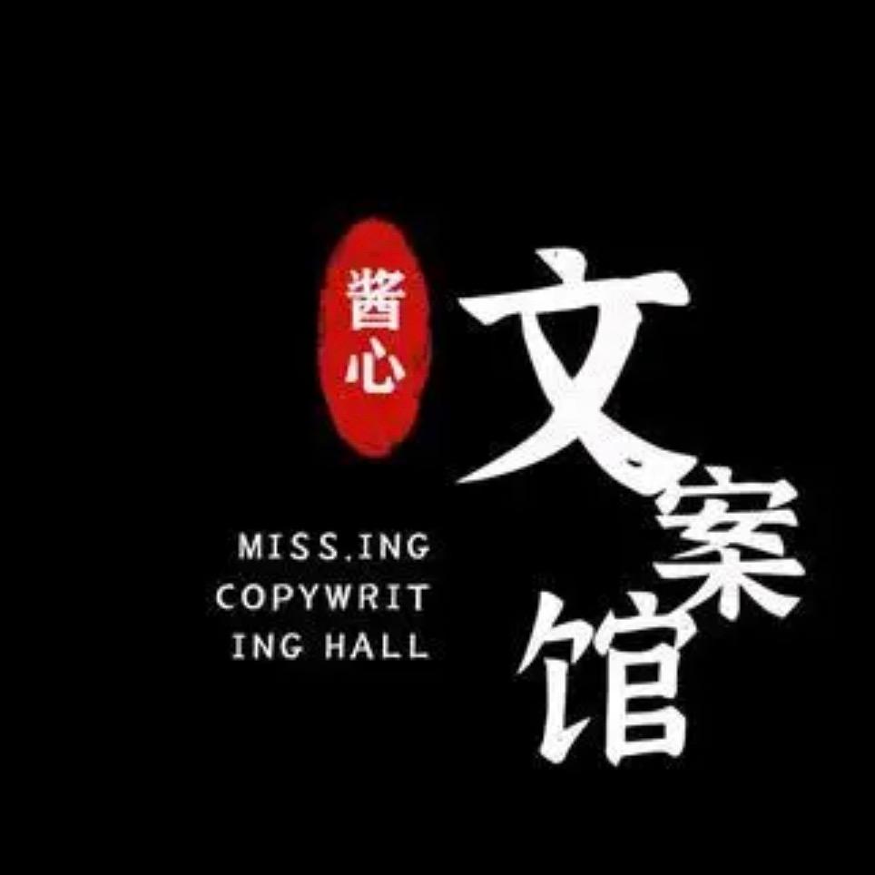 酱心文案