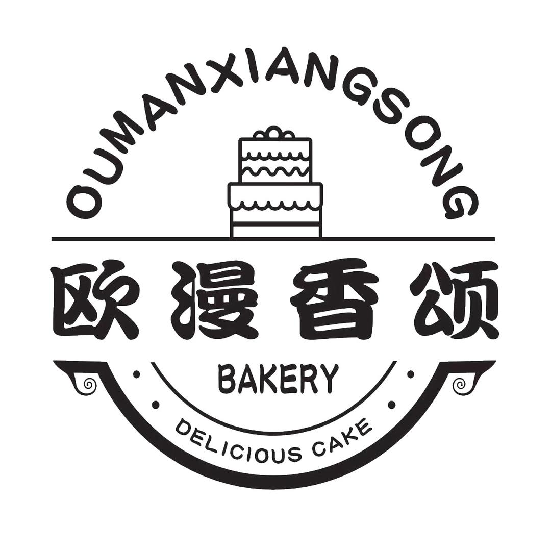 欧漫香颂糕点