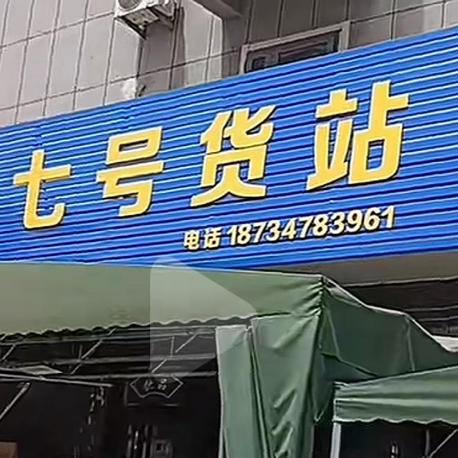 七号货栈官方号