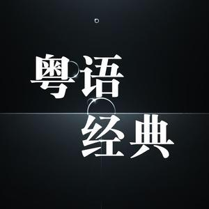 港乐粤语经典🎧