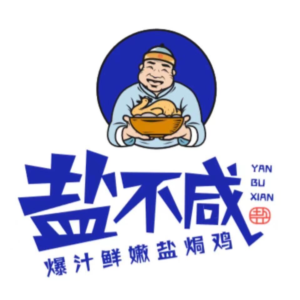盐不咸盐焗鸡（才子汇店）