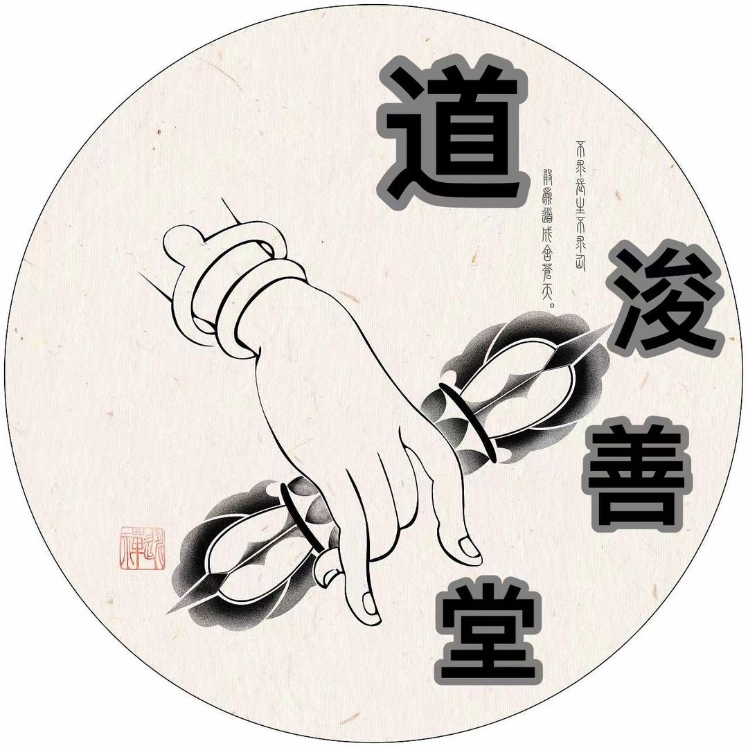 🐲道浚善堂🐲