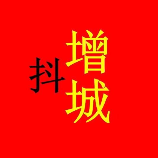 抖增城