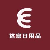 达富日用品
