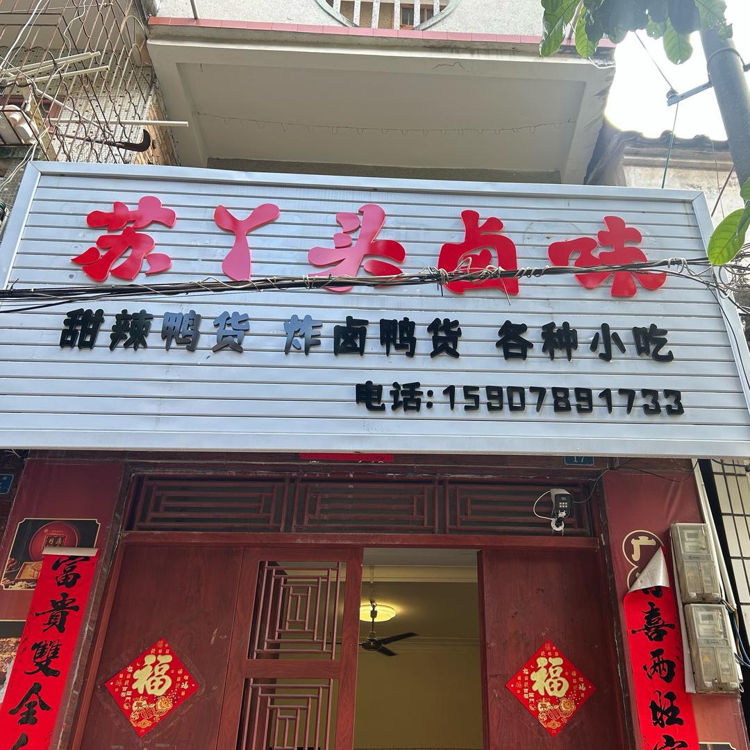苏丫头卤味