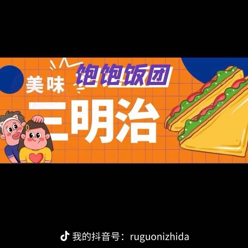 饱饱饭团🍣三明治🥪