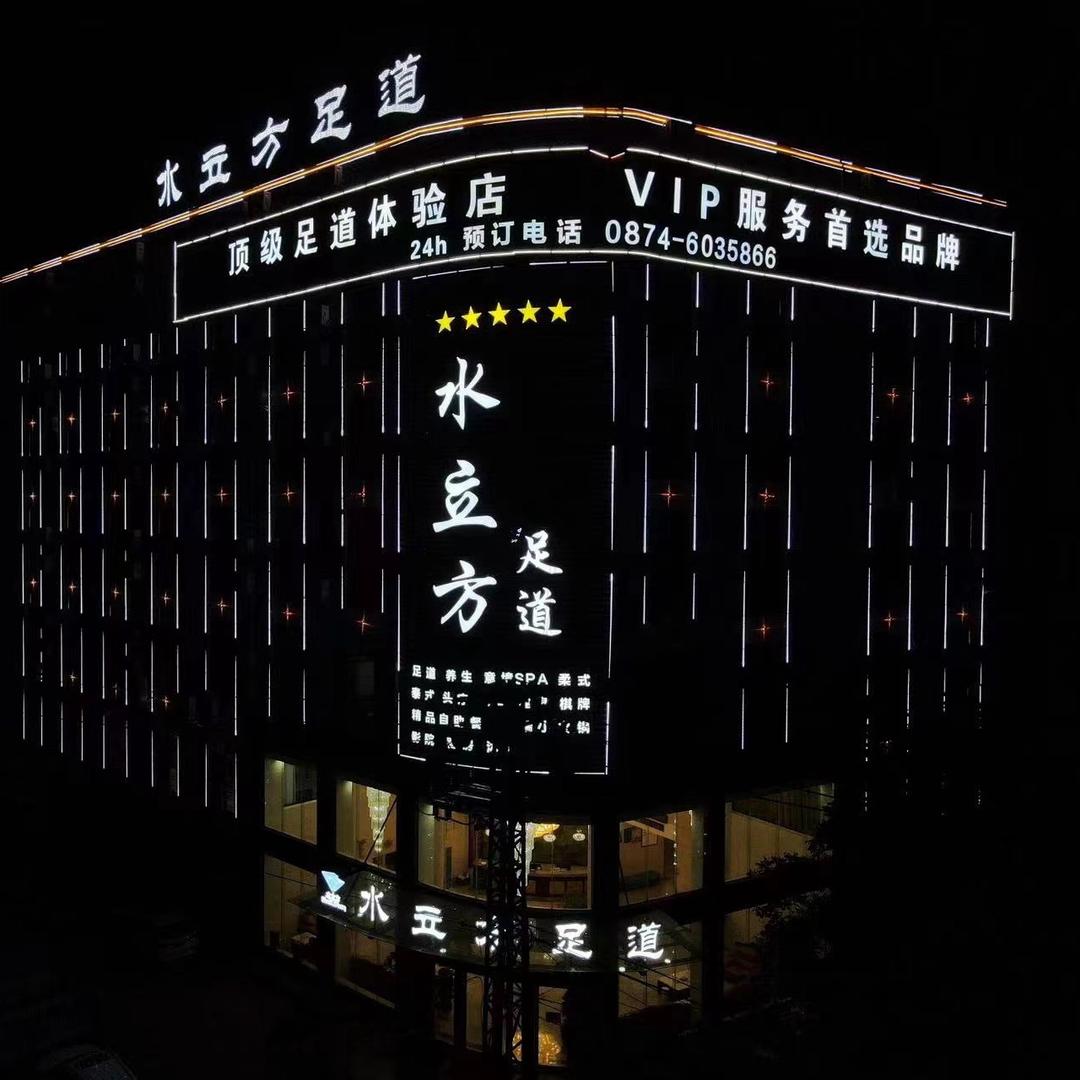 水立方足道
