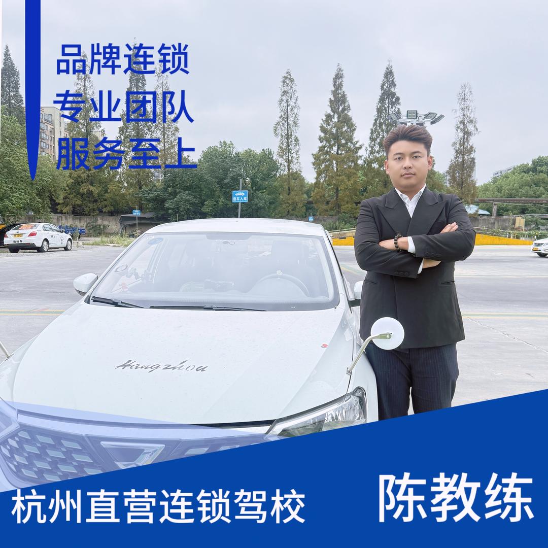 杭州领驾猫驾考集团陈教练