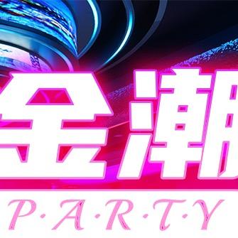 金潮派对—金金