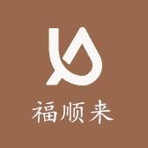 福顺来营养膳食店