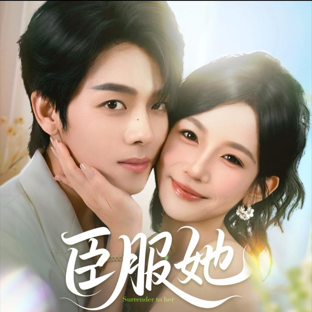 臣服她