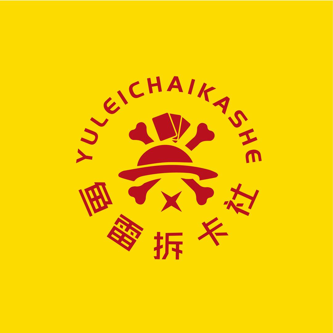 鱼雷拆卡社
