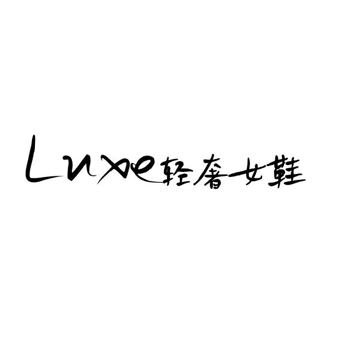 Luxe轻奢女鞋