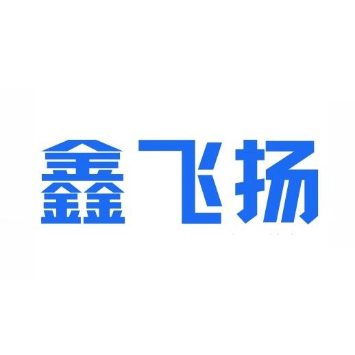 运城鑫飞扬出入境