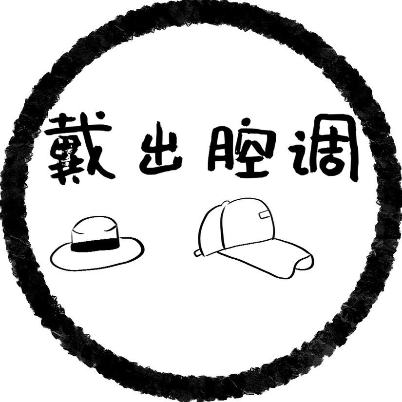 戴出腔调