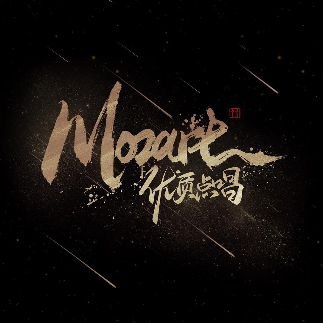 Mozart👑困困鱼👑落海👑嘎嘎