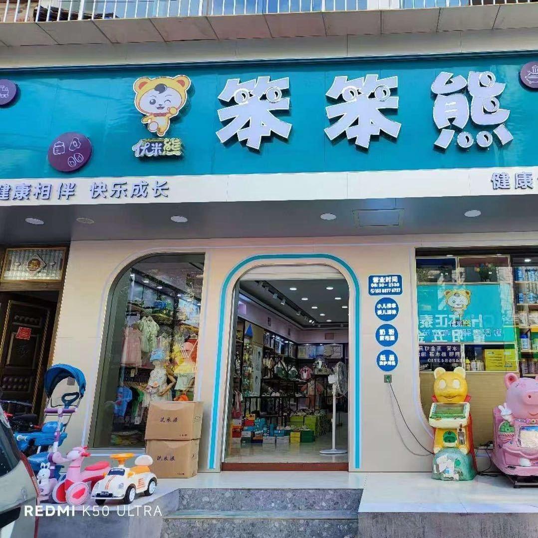 龙场营笨笨熊
