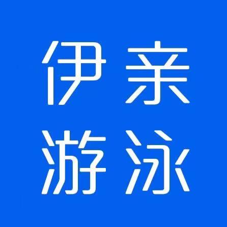 伊亲婴幼儿游泳耗材