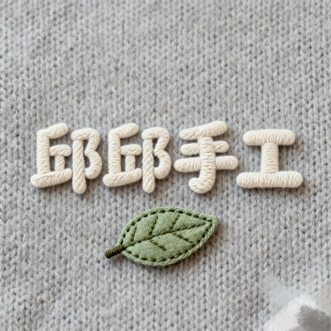 邱邱手工