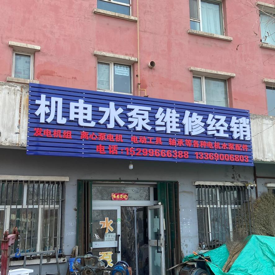 102团机电水泵维修经销