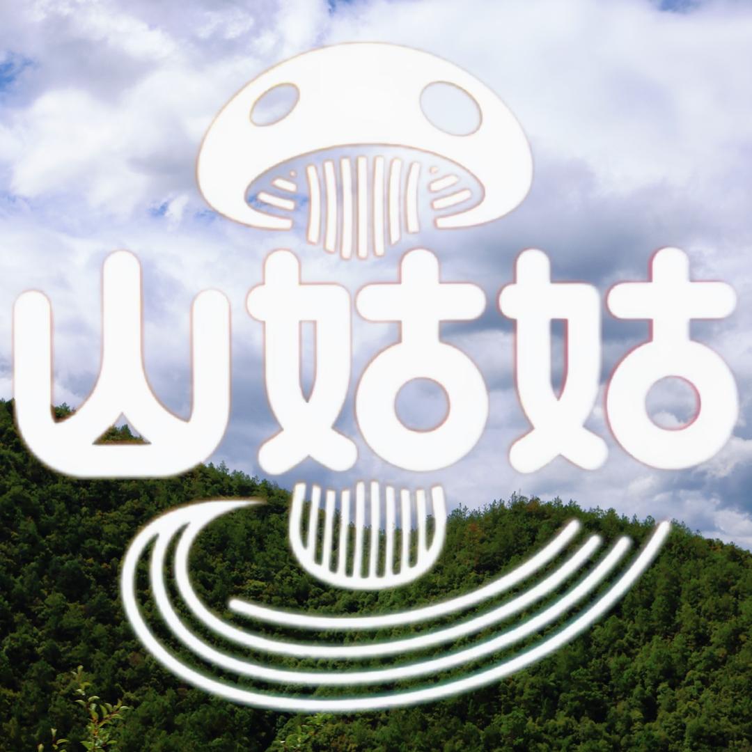 云南山姑姑山货