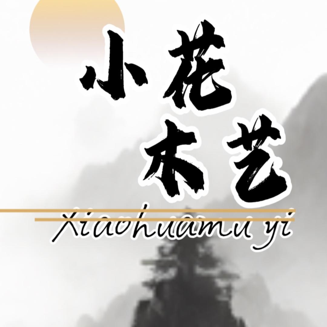 小花木艺
