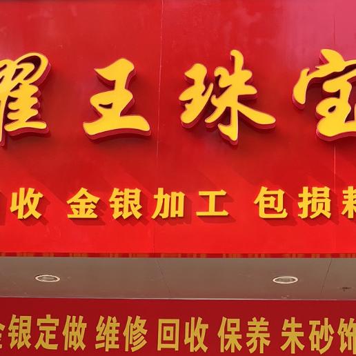 翟王珠宝（兰溪云山路）