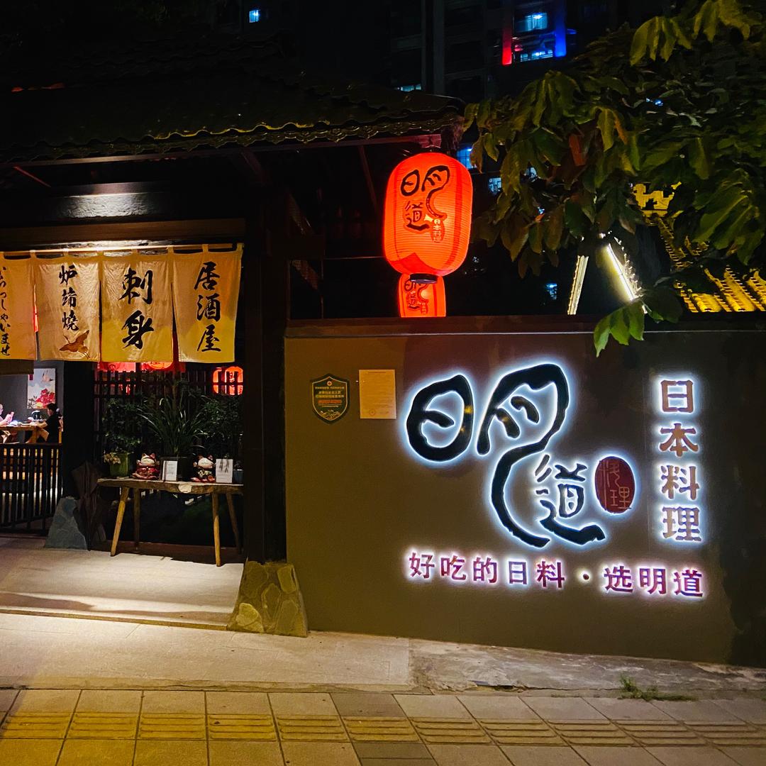 广州万青（明道料理）