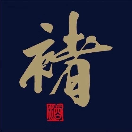 褚老的酒