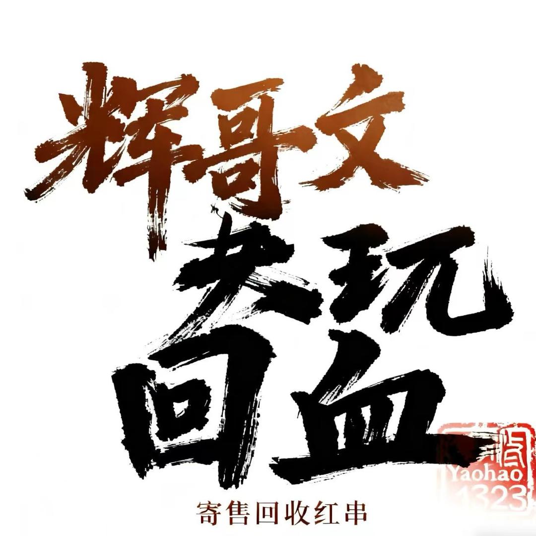 辉哥文玩回血（寄售）