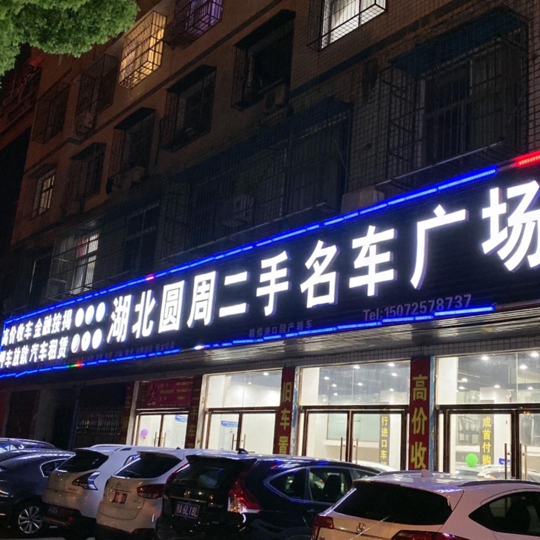 孝感圆周二手车