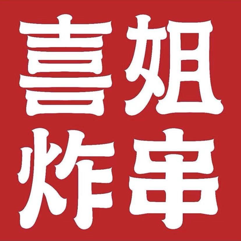 喜姐炸串（海尚广场店）
