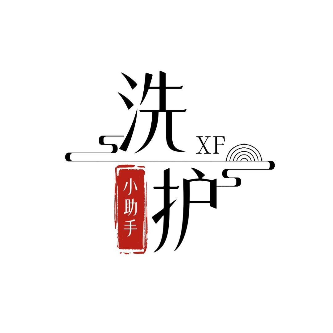 洗护助手