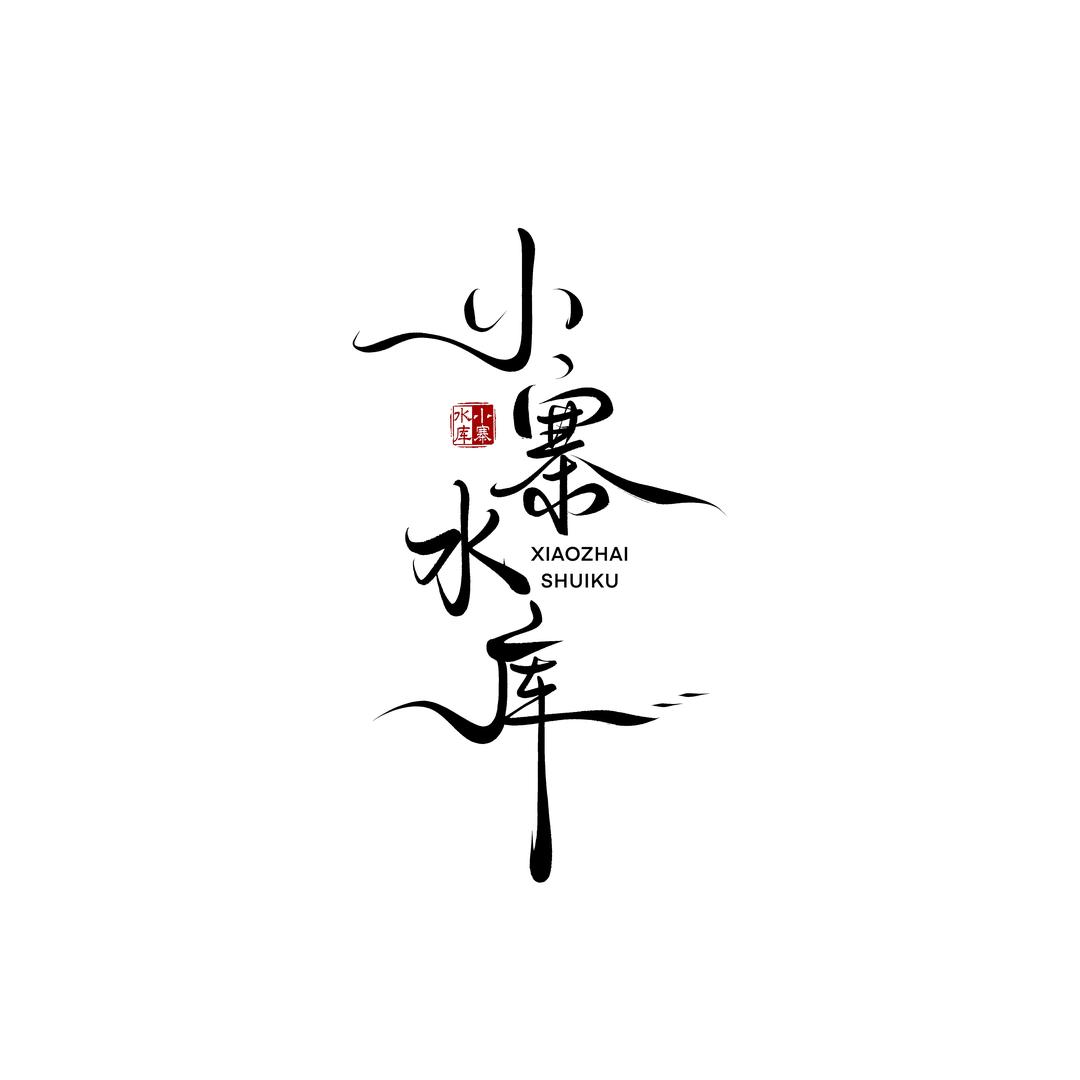 小寨水库（导航：代峪河）