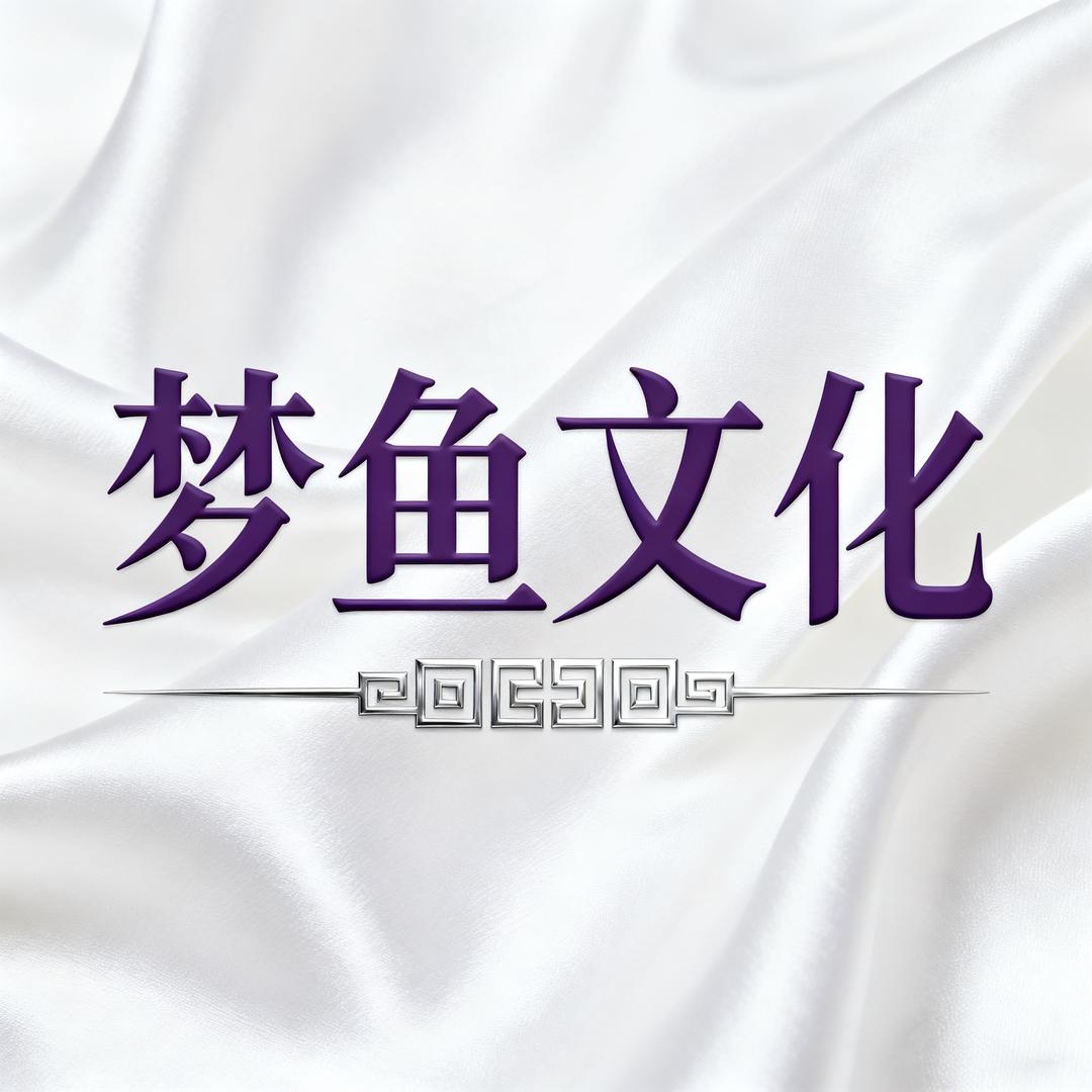 梦鱼文化公会赛