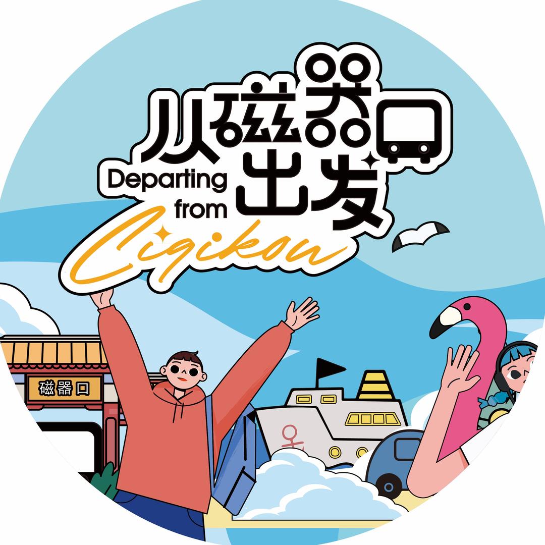 从磁器口出发