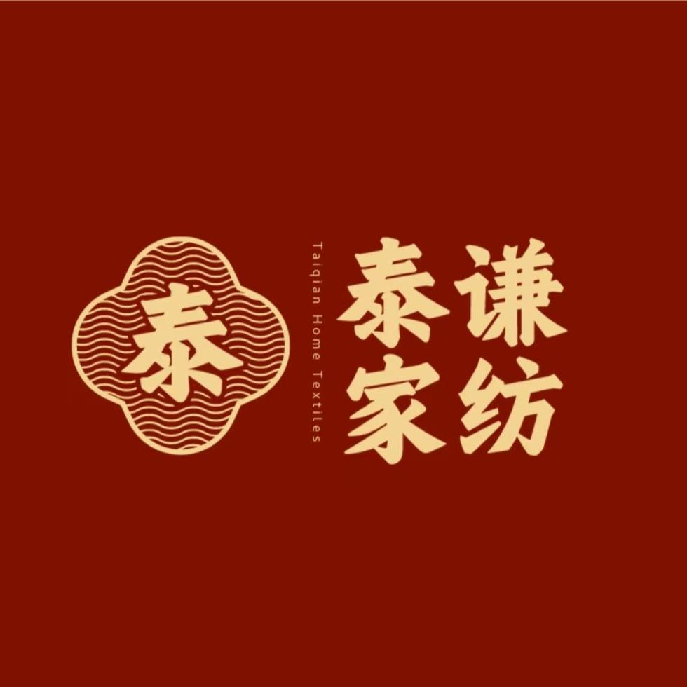 泰谦家纺