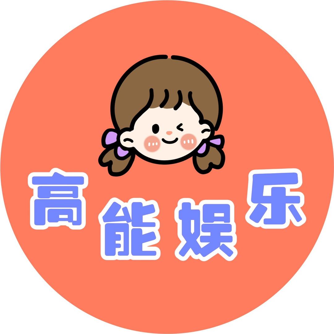 高能娱乐